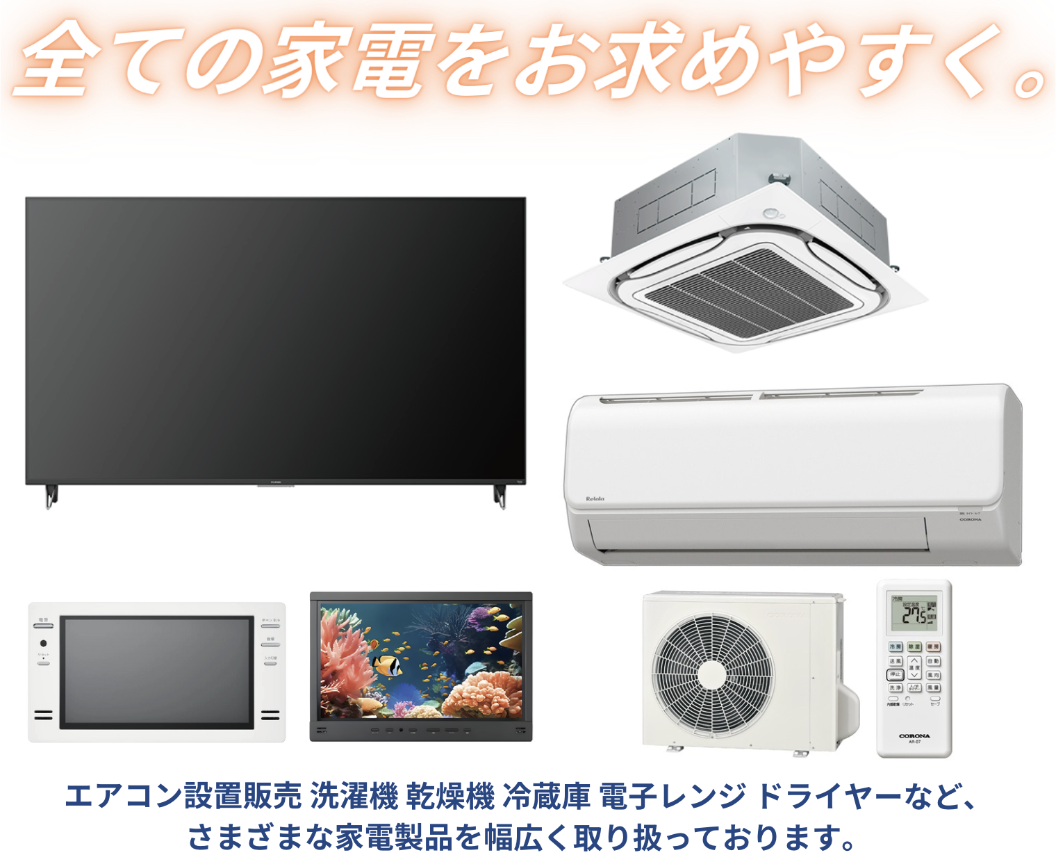 家電販売