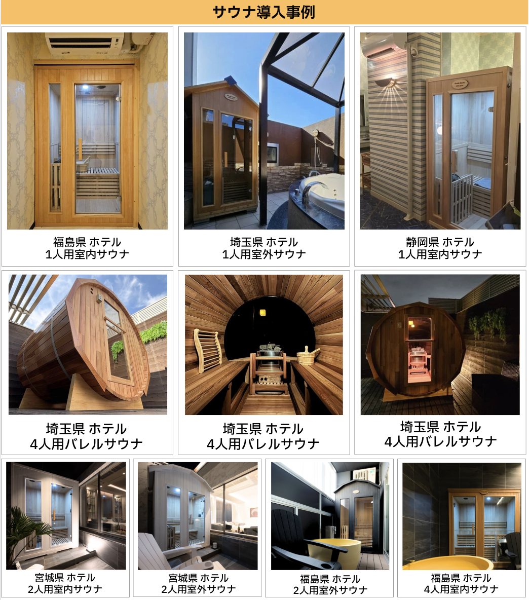 サウナ設置事例